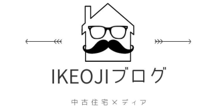 IKEOJIブログ | 中古住宅専門メディア